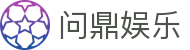 问鼎娱乐APP官网 - 官方正版下载入口